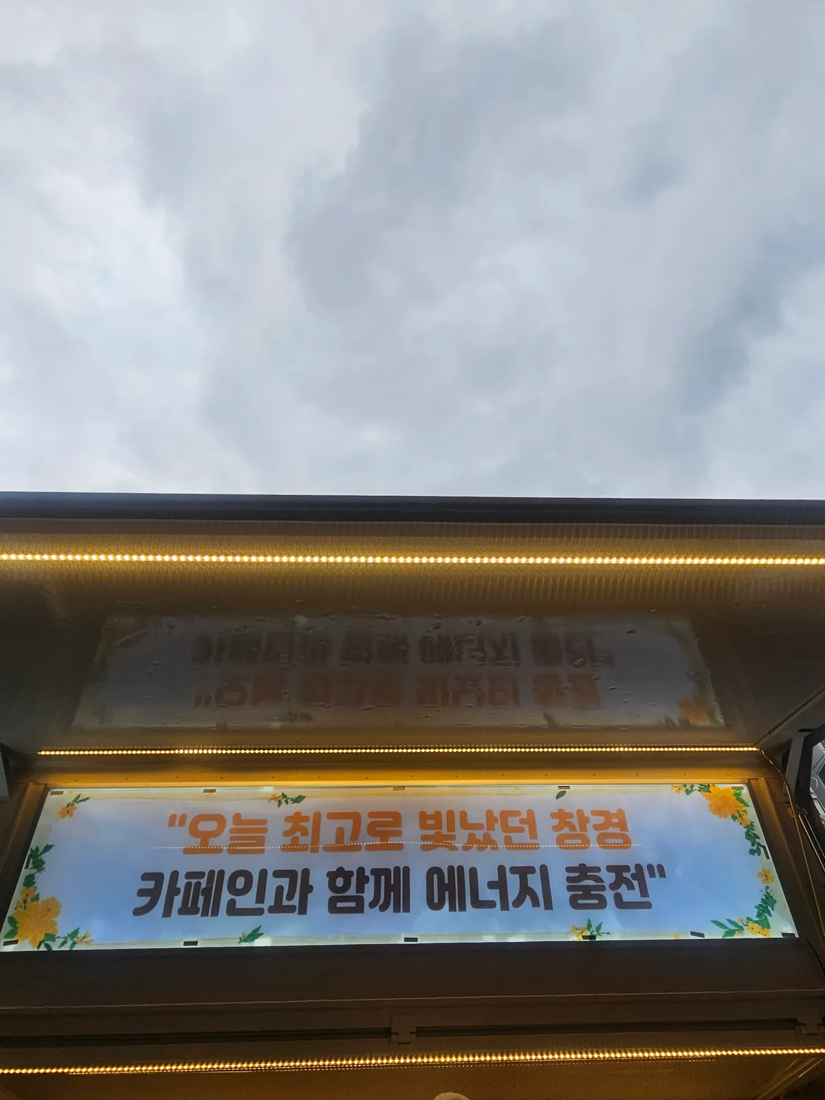 창경초등학교 커피차의 '오늘 최고로 빛났던 창경' 배너