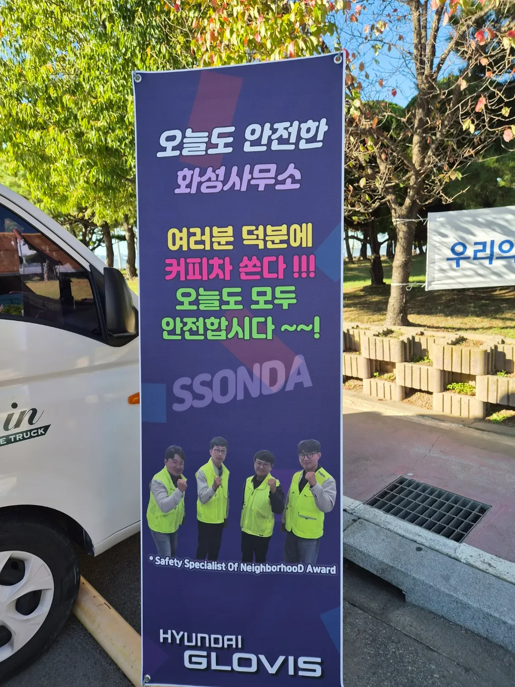 경기도 화성 현대글로비스 커피차 행사장에 세워진 '커피차 쏜다' 배너