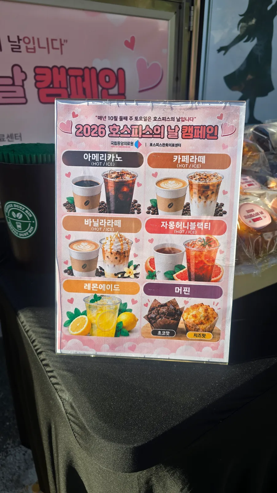 국립중앙의료원 호스피스의 날 캠페인 커피차 메뉴판