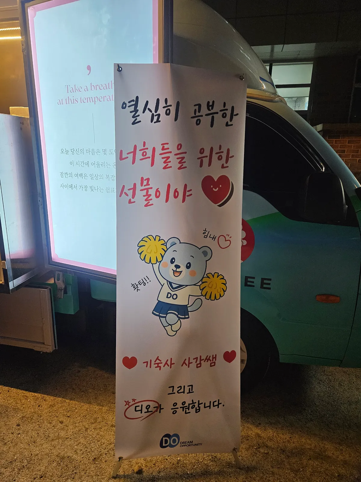 경기도 오산 세마고등학교 간식차 옆 응원 배너
